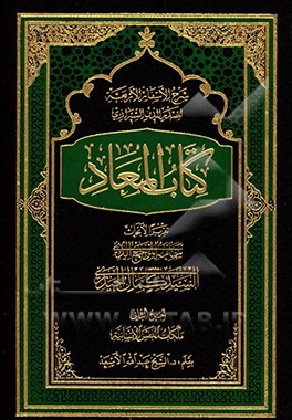 شرح الاسفار الاربعه لصدرالدین الشیرازی: کتاب المعاد: تقریرا الابحاث المرجع الدینی السید کمال الحیدری (دام‌ظله): ملکات النفس الانسانیه