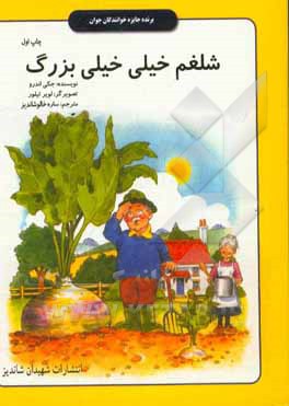 شلغم خیلی خیلی بزرگ