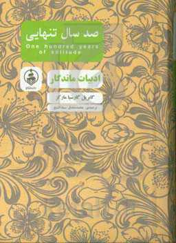 صد سال تنهایی