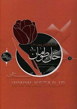 صرخه خان‌طومان