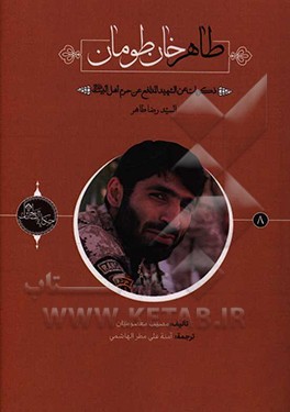 طاهر خان‌طومان: ذکریات عن‌ الشهید المدافع عن حرم اهل البیت