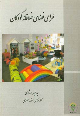 طراحی فضای خلاقانه کودکان