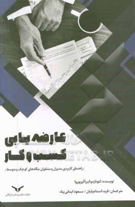 عارضه‌یابی کسب و کار (راهنمای کاربردی مدیران و مشاوران بنگاه‌های کوچک و متوسط)