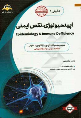 عفونی: اپیدمیولوژی، نقص ایمنی: خلاصه درس به همراه مجموعه سوالات آزمون ارتقاء و بورد عفونی با پاسخ تشریحی کتاب آمادگی آزمون ارتقاء و بورد 98