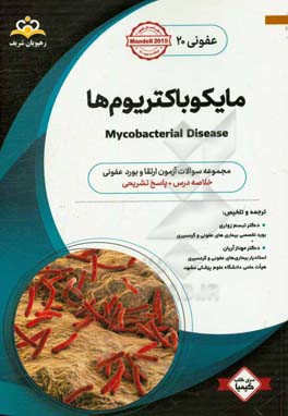 عفونی: مایکوباکتریوم‌ها: خلاصه درس به همراه مجموعه سوالات آزمون ارتقاء و بورد عفونی با پاسخ تشریحی کتاب آمادگی آزمون ارتقاء و بورد 98