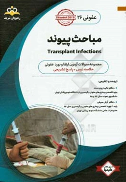 عفونی: مباحث پیوند: خلاصه درس به همراه مجموعه سوالات آزمون ارتقاء و بورد عفونی با پاسخ تشریحی Mandell 2015
