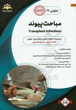 عفونی: مباحث پیوند: خلاصه درس به همراه مجموعه سوالات آزمون ارتقاء و بورد عفونی با پاسخ تشریحی Mandell 2015