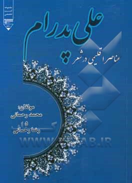 عناصر اقلیمی در شعر علی پدرام