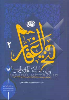 فتح الغفار فی بیان مناسک الحجاج و العمار (مناسک حج و عمره استدلالی تحلیلی بر اساس فقه حنفی)