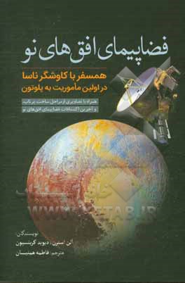 فضاپیمای افق‌های نو: همسفر با کاوشگر ناسا در اولین ماموریت به پلوتون