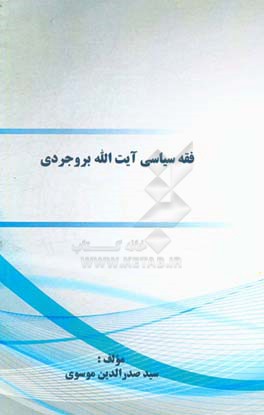ﻓﻘﻪ ﺳﯿﺎﺳﯽ آﯾﺖ‌ﷲ ﺑﺮوﺟﺮدی