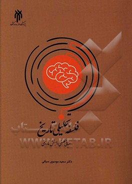 فلسفه تحلیلی تاریخ: مبانی فلسفی دانش تاریخی