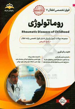 فوق تخصصی اطفال: روماتولوژی: مجموعه سوالات آزمون پذیرش دستیار فوق تخصصی رشته اطفال با پاسخ تشریحی کتاب آمادگی آزمون پذیرش دستیار فوق تخصصی زمستان 97