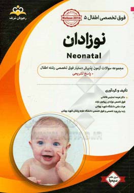 فوق تخصصی اطفال: نوزادان: مجموعه سوالات آزمون پذیرش دستیار فوق تخصصی رشته اطفال با پاسخ تشریحی کتاب آمادگی آزمون پذیرش دستیار فوق تخصصی زمستان 97