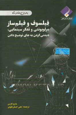 فیلسوف و فیلم‌ساز: مرلوپونتی و تفکر سینمایی: دیدنی کردن به جای توضیح دادن