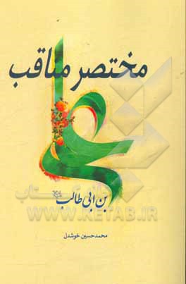 مختصر مناقب علی بن ابی‌طالب (ع)