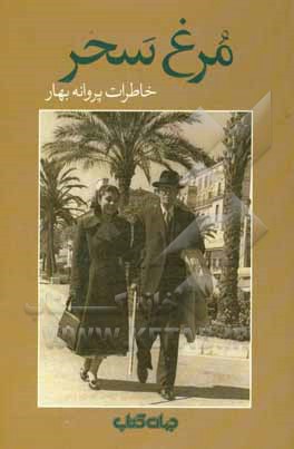 مرغ سحر: خاطرات پروانه بهار