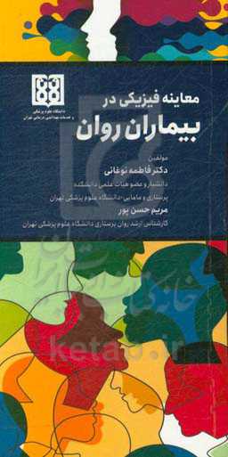 معاینه فیزیکی در بیماران روان