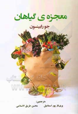 معجزه‌ی گیاهان