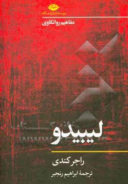 مفاهیم روانکاوی: لیبیدو