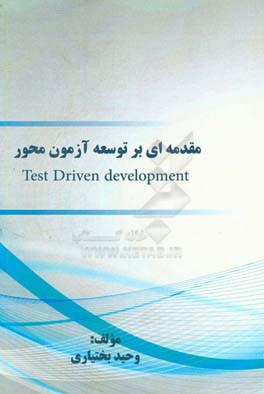 ﻣﻘﺪﻣﻪ‌ای ﺑﺮ ﺗﻮﺳﻌﻪ آزﻣﻮن‌ﻣﺤﻮر‏‫ = ‏‫‭Test Driven development
