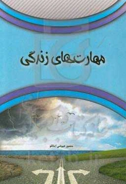 مهارت‌های زندگی