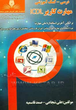 مهارت کاربر ICDL