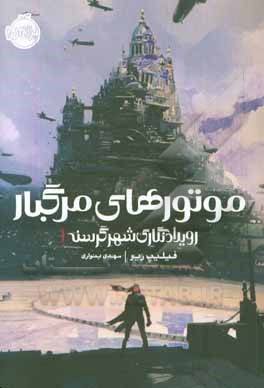 موتورهای مرگبار