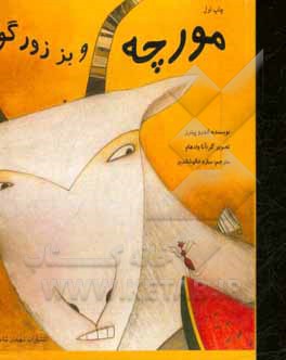 مورچه و بز زورگو