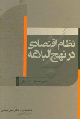 نظام اقتصادی در نهج‌البلاغه