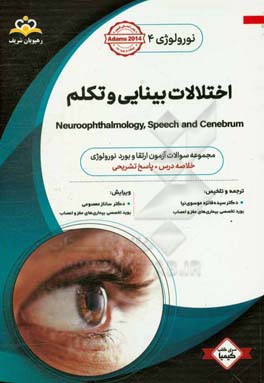 نورولوژی: اختلالات بینایی و تکلم: مجموعه سوالات آزمون ارتقاء و بورد نورولوژی با پاسخ تشریحی کتاب آمادگی آزمون ارتقاء و بورد 98