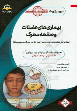 نورولوژی: بیماری‌های عضلات و صفحه محرک: خلاصه درس به همراه مجموعه سوالات آزمون ارتقاء و بورد نورولوژی با پاسخ تشریحی