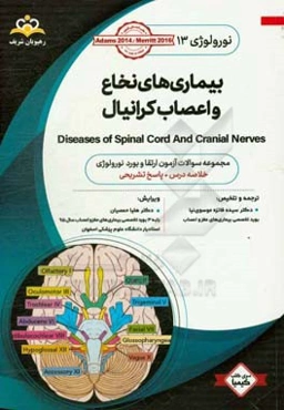 نورولوژی: بیماری‌های نخاع و اعصاب کرانیال: مجموعه سوالات آزمون ارتقاء و بورد نورولوژی با پاسخ تشریحی کتاب آمادگی آزمون ارتقاء و بورد 98