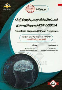 نورولوژی: تست‌های تشخیصی نورولوژیک اختلالات CSF، تومورهای مغزی: مجموعه سوالات آزمون ارتقاء و بورد نورولوژی با پاسخ تشریحی