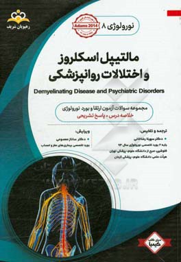 نورولوژی: رادیوتراپی و انکولوژی: مالتیپل اسکلروز و اختلالات روانپزشکی: خلاصه درس به همراه مجموعه سوالات آزمون ارتقاء و بورد نورولوژی با پاسخ تشریحی