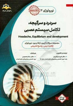 نورولوژی: سردرد و سرگیجه، تکامل سیستم عصبی: مجموعه سوالات آزمون ارتقاء و بورد نورولوژی با پاسخ تشریحی