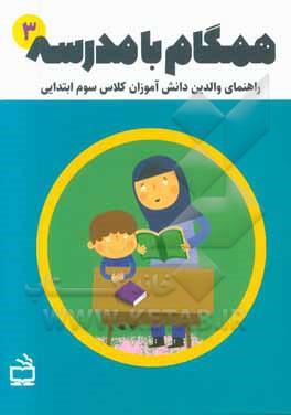 همگام با مدرسه 3: راهنمای والدین دانش‌آموزان کلاس سوم ابتدایی