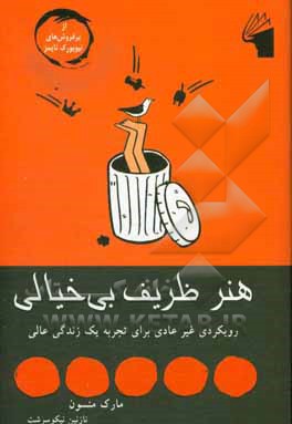 هنر ظریف بی‌خیالی: رویکردی غیر عادی برای تجربه یک زندگی عالی