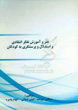 هنر و آموزش تفکر انتقادی و استدلال و پرسشگری به کودکان