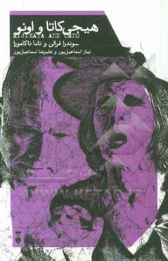 هیجی‌کاتا و اونو