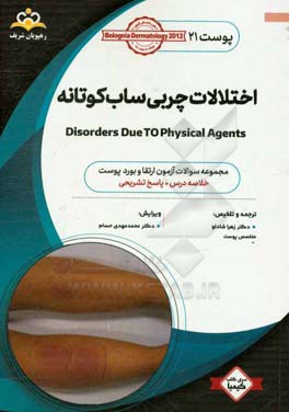 پوست: اختلالات چربی ساب‌کوتانه Disorders due to physical agents: خلاصه درس به همراه مجموعه سوالات آزمون ارتقاء و بورد پوست با پاسخ تشریحی Bolognia ...