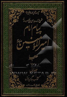 پیام امام امیرالمومنین (ع): شرح تازه و جامعی بر نهج البلاغه