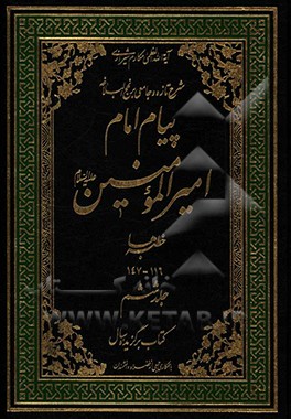 پیام امام امیرالمومنین (ع): شرح تازه و جامعی بر نهج البلاغه