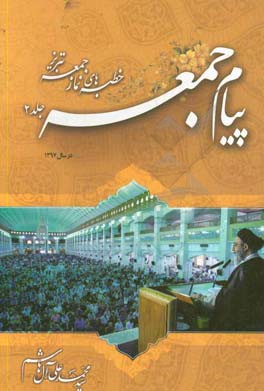 پیام جمعه: خطبه‌های نماز جمعه تبریز در سال 1397 حجت‌الالسلام و المسلمین سیدمحمدعلی آل‌هاشم