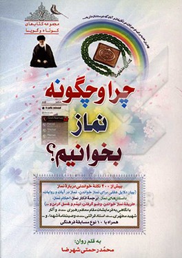 چرا و چگونه نماز بخوانیم: 110 دلیل برای چرایی نماز خواندن