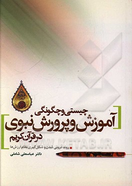 چیستی و چگونگی آموزش و پرورش نبوی در قرآن کریم: روند درونی شدن ارزش‌ها و شکل‌گیری نظام ارزش‌ها