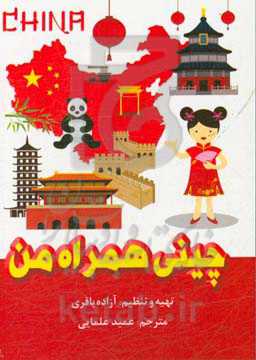 چینی همراه من: مکالمات روزمره زبان چینی