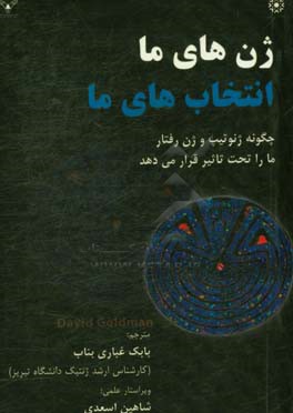 ژن‌های ما، انتخاب‌های ما: چگونه ژنوتیپ و ژن رفتار ما را تحت تاثیر قرار می‌دهد