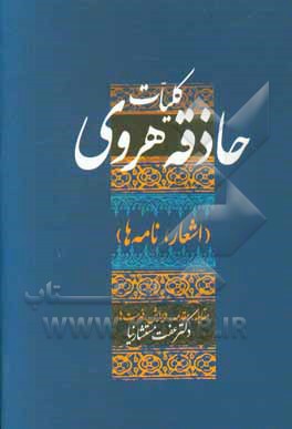 کلیات حاذقه هروی: اشعار، نامه‌ها