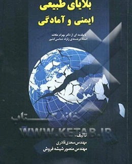 بلایای طبیعی: ایمنی و آمادگی